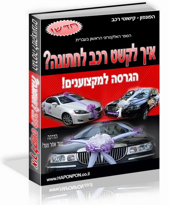 איך מקשטים רכב לחתונה