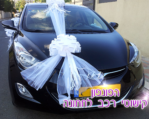 קישוט רכב לחתונה