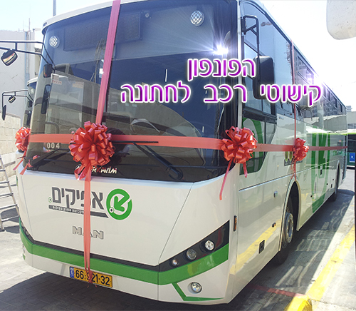 קישוט אוטובוס